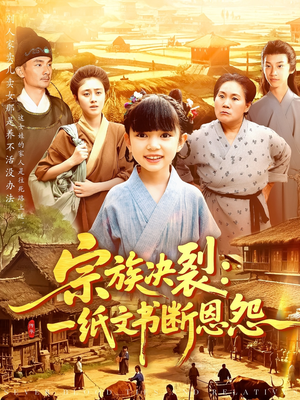 宗族决裂一纸文书断恩怨（100集）最新短剧推荐