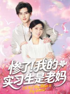 惨了我的实习生是老妈（64集）短剧介绍