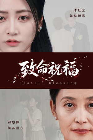 致命祝福（43集）短剧排行榜