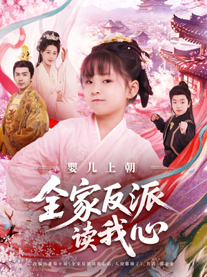 婴儿上朝全家反派读我心（100集）演员表