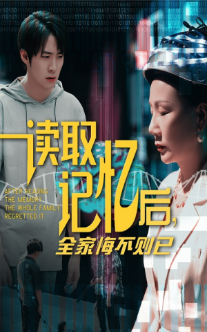 读取记忆后全家悔不则已（63集）在线看免费版