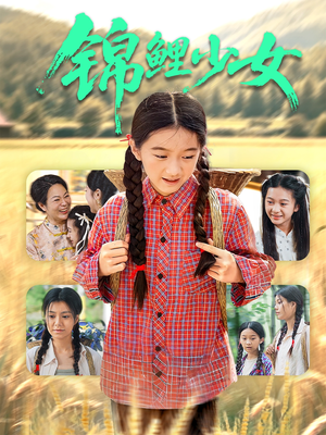 锦鲤少女（72集）短剧追到爽