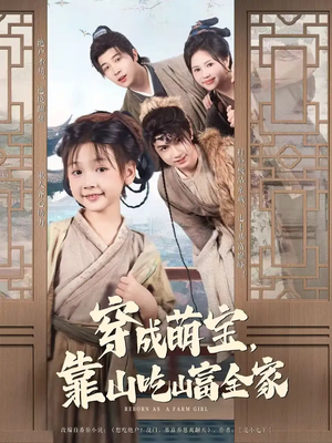 穿成萌宝靠山吃山富全家（81集）免费观看