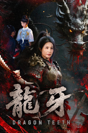 龙牙（70集）女主角是谁