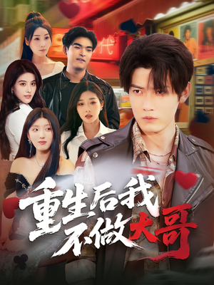 重生后我不做大哥（79集）精彩短剧又来了