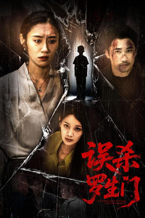 误杀罗生门（60集）女主谁演的