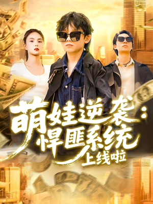 萌娃逆袭悍匪系统上线啦（120集）短剧热门推荐