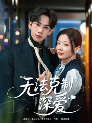 无法克制深爱（87集）全集免费观看
