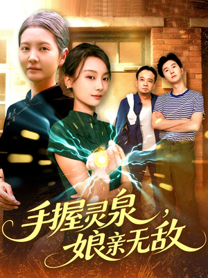 手握灵泉娘亲无敌（73集）热门短剧推广