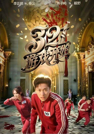 321游戏开始（61集）在哪个app能看