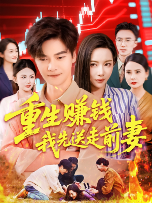 重生赚钱我先送走前妻（90集）短剧爆款推荐