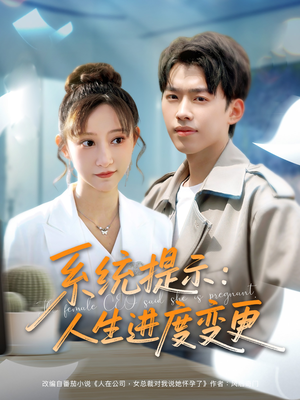 系统提示：人生进度变更（80集）短剧全集免费