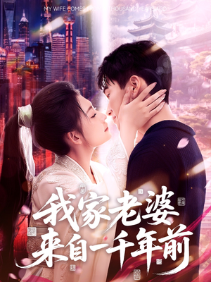 我家老婆来自一千年前（75集）好短剧分享