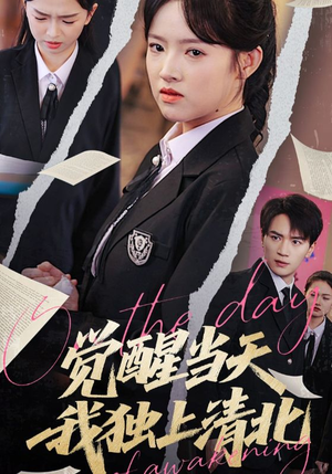 觉醒当天我独上清北（52集）短剧全集免费看