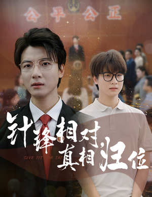 针锋相对真相归位（60集）好看短剧分享