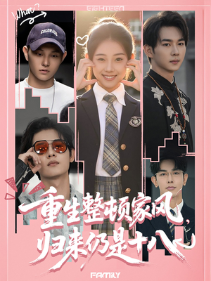 重生整顿家风，归来仍是十八（80集）爆火短剧抢先看