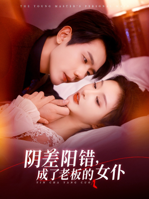 阴差阳错成了老板的女仆（83集）热播短剧来袭