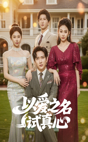 以爱之名试真心（61集）一共多少集