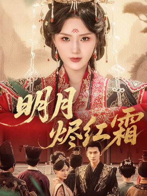 明月烬红霜（70集）热门短剧抢先看