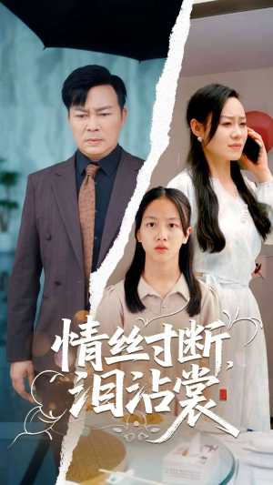 情丝寸断泪沾裳（69集）精彩短剧看不停