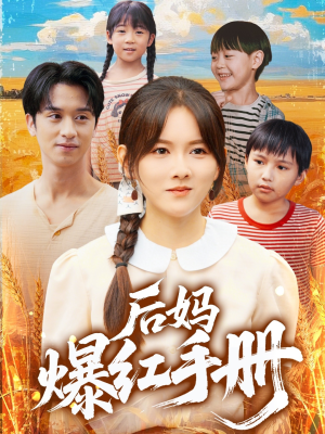 后妈爆红手册（80集）在线看