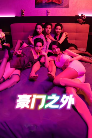 豪门之外（49集）精彩短剧来了