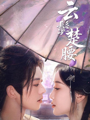 云鬓楚腰（60集）精彩短剧追不停