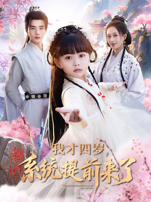 我才四岁，系统提前来了（71集）免费短剧合集