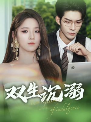 双生沉溺（84集）一口气追完短剧