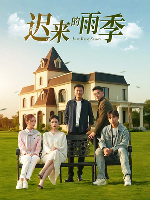 迟来的雨季（59集）免费在线看