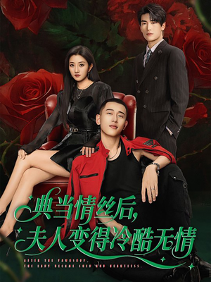 典当情丝后，夫人变得冷酷无情（50集）热播短剧全集看