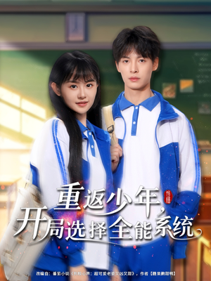 重返少年，开局选择全能系统（80集）在线播放