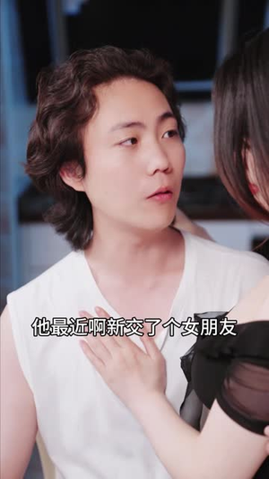 闺蜜的秘密（全集）最新短剧抢先看