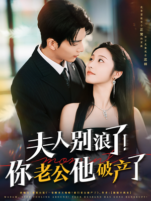 夫人别浪了！你老公他破产了（61集）大结局太过瘾了