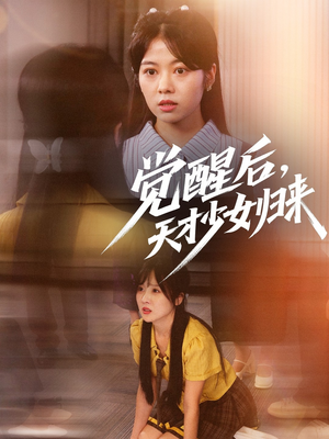 觉醒后天才少女归来（53集）短视频追剧推荐
