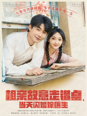 相亲故意走错桌，当天闪婚嫁医生（73集）正能量短剧分享