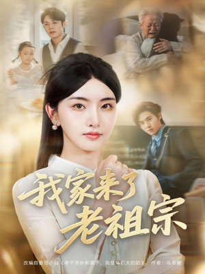 我家来了老祖宗（79集）哪个短剧网能看