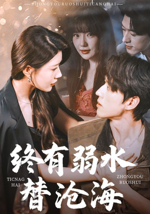 终有弱水替沧海（61集）在哪个app能看