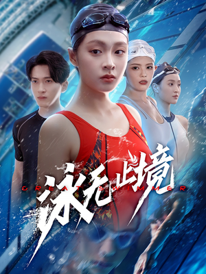 泳无止境（61集）流畅播放免费看