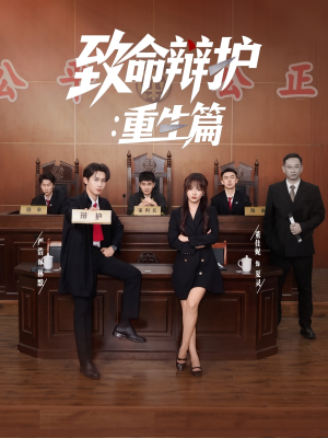 致命辩护重生篇（93集）短剧全集完整版