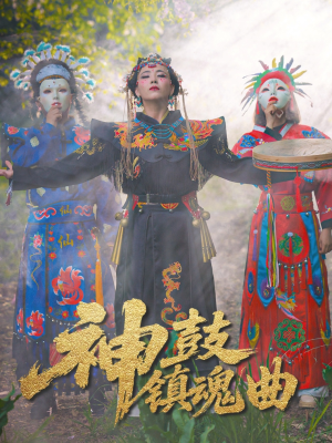神鼓镇魂曲（55集）精彩短剧来袭