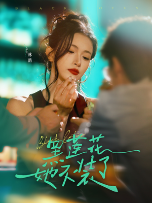 黑莲花她不装了（77集）这部短剧太好看