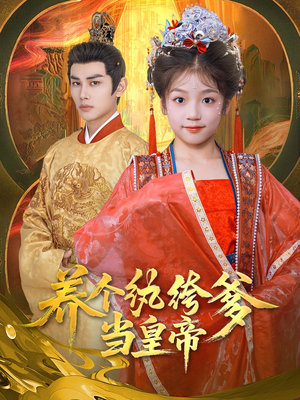 养个纨绔爹当皇帝（80集）追短剧太上头了
