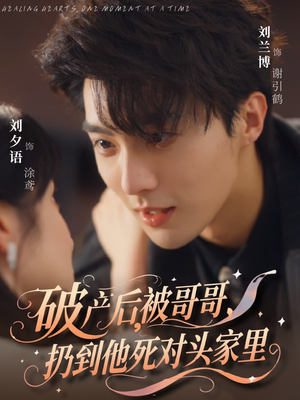 破产后被哥哥扔到他死对头家里（79集）超好看短剧推荐