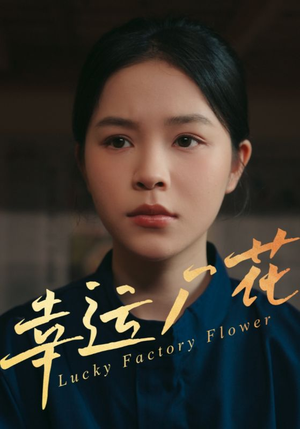 幸孕厂花（30集）热门了短剧
