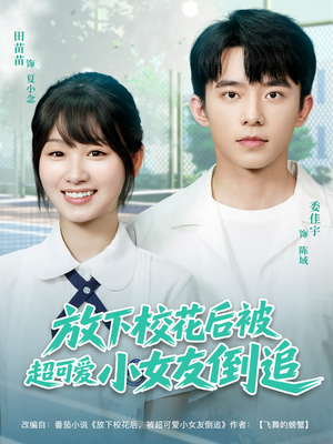 放下校花后被超可爱小女友倒追（79集）免费短剧看全集