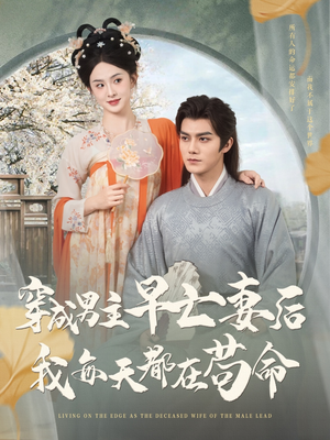 穿成男主早亡妻后我每天都在苟命（76集）越看越好看短剧