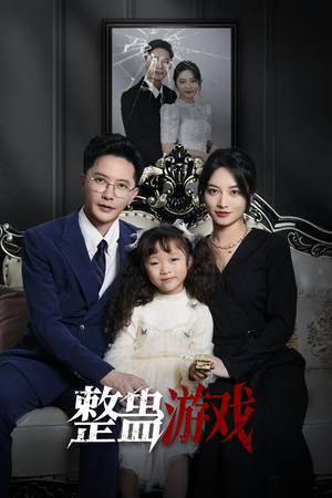 整蛊游戏（61集）免费短剧片段