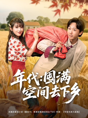 年代囤满空间去下乡（69集）好看上头短剧