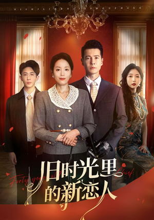 旧时光里的新恋人（70集）热门短剧大全